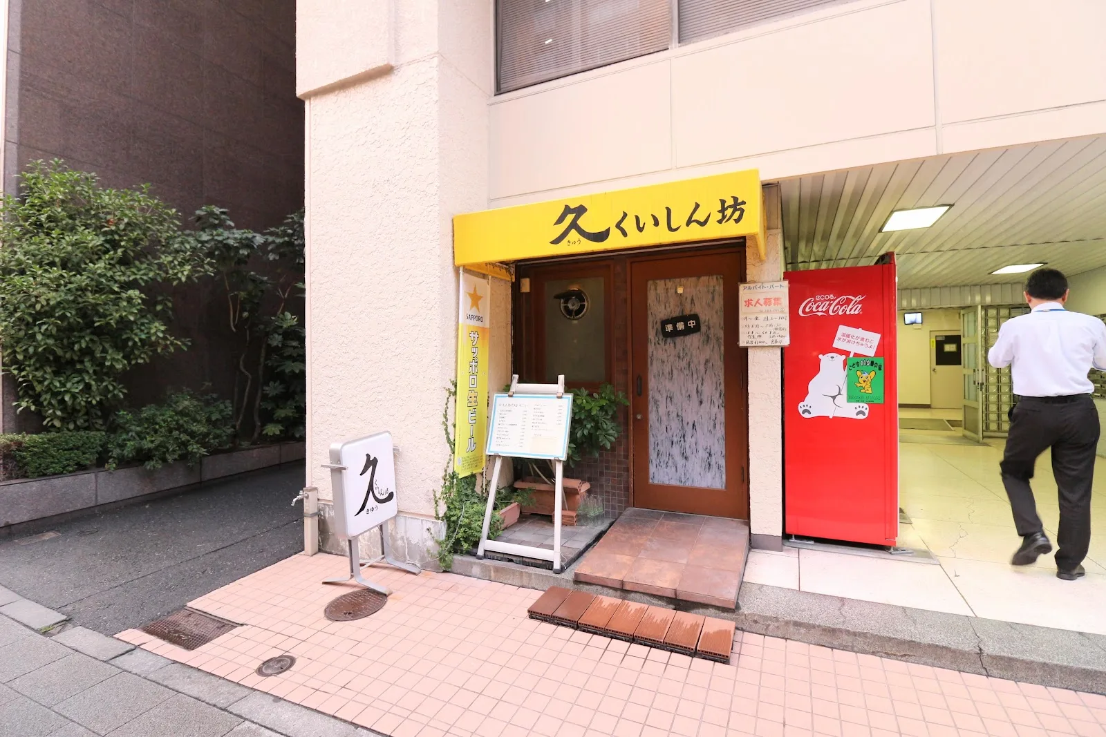 久 くいしん坊